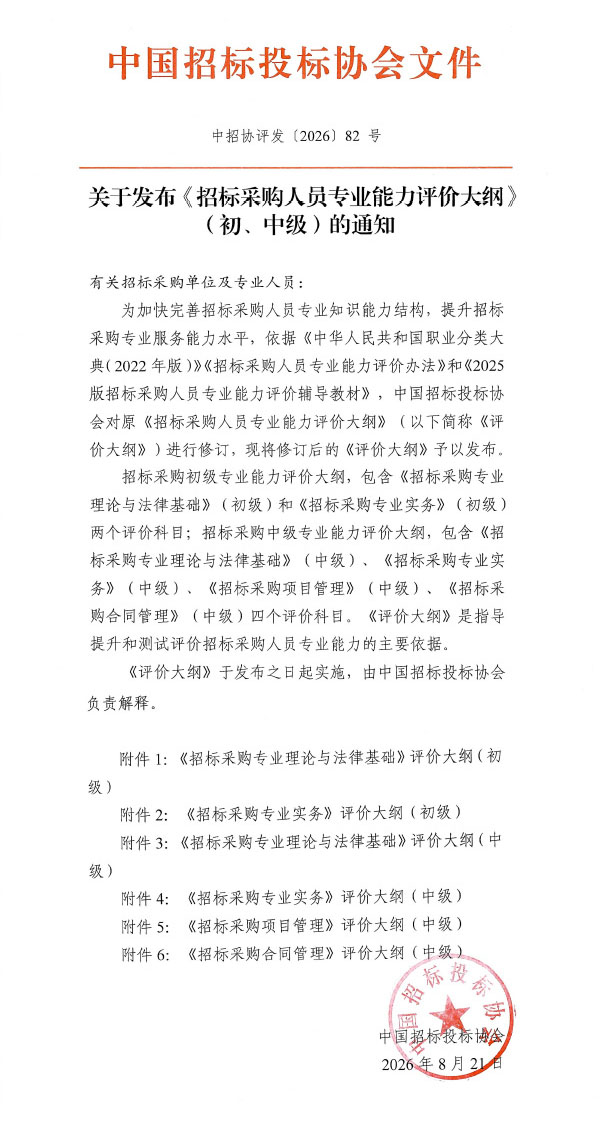 关于发布《招标采购人员专业能力评价大纲》(初、中级)的通知-1.jpg
